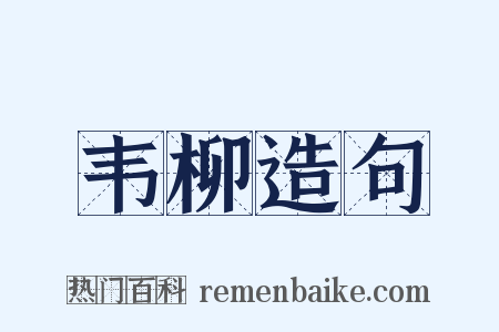 韦柳造句是什么意思的图片